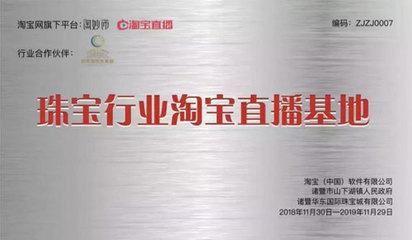 中國(guó)珠寶玉石首飾行業(yè)協(xié)會(huì) 數(shù)字時(shí)代下的文化傳承與創(chuàng)新